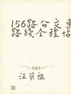 156路公交车路线全程站点