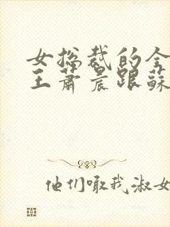 女总裁的全能兵王萧晨跟苏晴