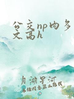 公交np肉多荤文高h