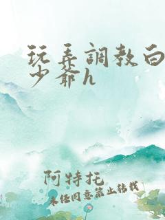 玩弄调教白嫩小少爷h