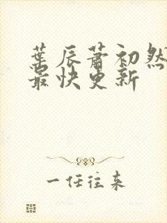 叶辰萧初然免费最快更新