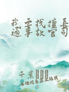 我要找擅长打交通事故官司的律师
