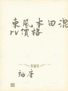 东风本田混动crv价格
