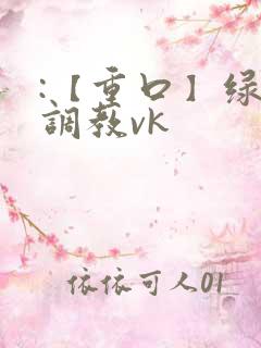 :【重口】绿奴调教vk