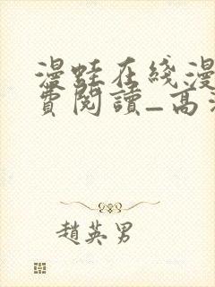 漫蛙在线漫画免费阅读_高清好看的 漫蛙在线漫画免费阅读_高清好看的