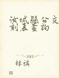 汝城县公交车时刻表查询