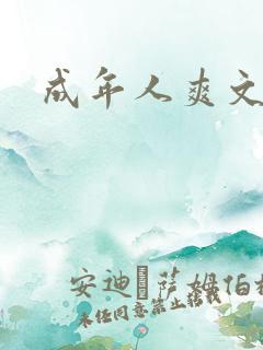 成年人爽文 成年人爽文