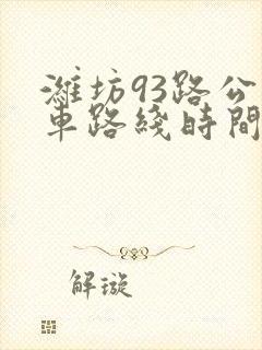 潍坊93路公交车路线时间表