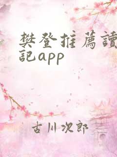 樊登推荐读书笔记app