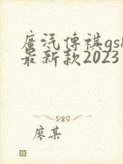 广汽传祺gs8最新款2023