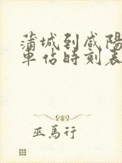 蒲城到咸阳的火车站时刻表