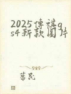 2025传祺gs4新款图片报价