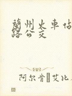 兰州火车站坐几路公交