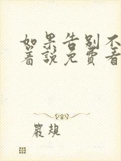 如果告别不能笑着说免费看 如果告别不能笑着说免费看