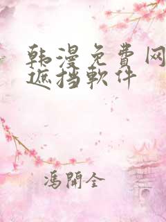 韩漫免费网站无遮挡软件 韩漫免费网站无遮挡软件
