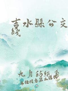 吉水县公交车路线