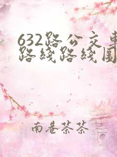 632路公交车路线路线图