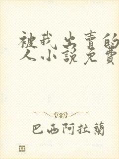 被我出卖的一家人小说免费阅读