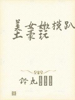 美女嫩模趴着被土豪玩