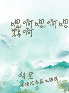 嗯啊嗯啊嗯啊快点啊
