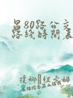 昌80路公交车路线时间表 昌80路公交车路线时间表
