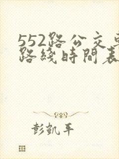 552路公交车路线时间表实时
