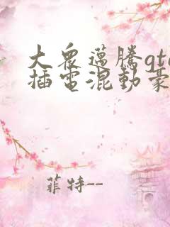 大众迈腾gte插电混动豪华版330