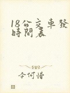 18公交车发车时间表