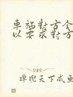 车祸对方全责可以要求对方赔偿误工费吗