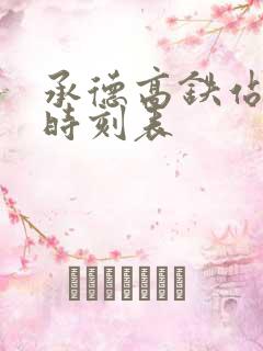 承德高铁站列车时刻表