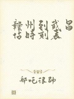 赣州到武昌火车站时刻表