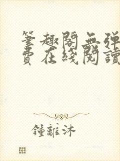 笔趣阁无弹窗免费在线阅读