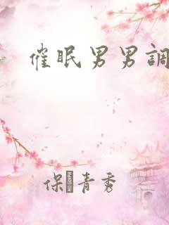催眠男男调教文