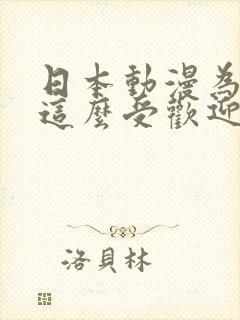 日本动漫为什么这么受欢迎 日本动漫为什么这么受欢迎