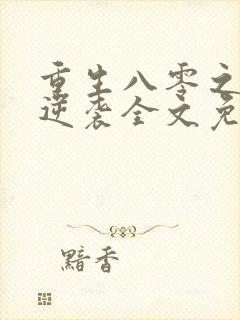 重生八零之娇妻逆袭全文免费阅读