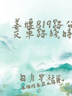 姜堰819路公交车路线时间表 姜堰819路公交车路线时间表