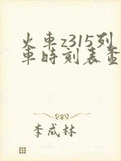 火车z315列车时刻表查询 火车z315列车时刻表查询