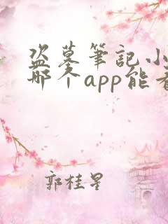 盗墓笔记小说在哪个app能看全本