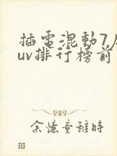 插电混动7座suv排行榜前十名 插电混动7座suv排行榜前十名