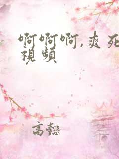 啊啊啊,爽死了视频