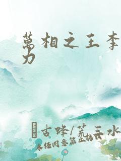 万相之王李洛相力
