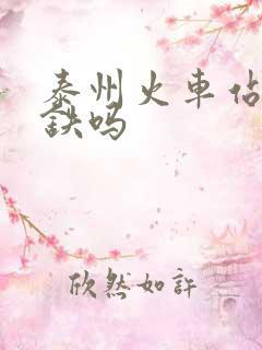 泰州火车站有高铁吗 泰州火车站有高铁吗
