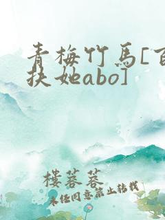 青梅竹马[百合扶她abo]