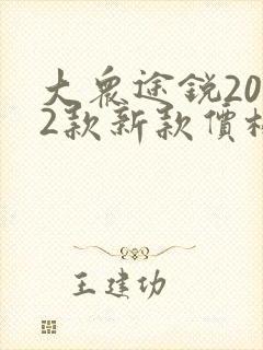 大众途锐2022款新款价格及图片