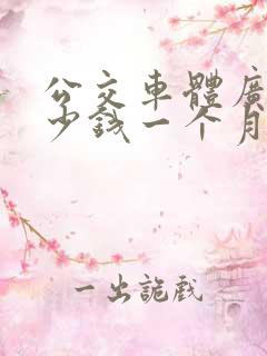 公交车体广告多少钱一个月