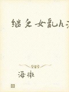 继攵女乱h滢滢