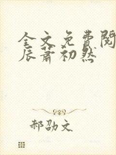 全文免费阅读叶辰萧初然