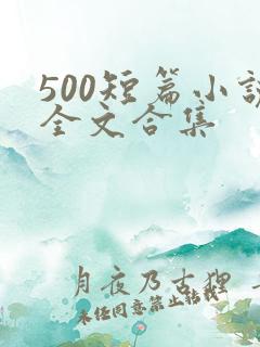 500短篇小说全文合集