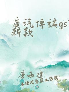 广汽传祺gs7新款