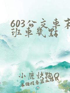 603公交车末班车几点 603公交车末班车几点